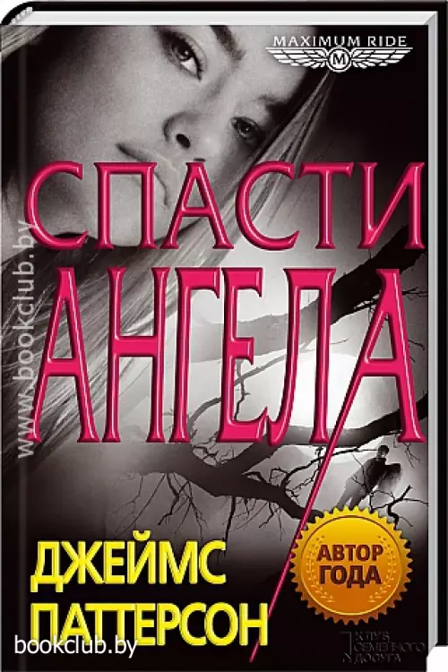 Maximum Ride. Спасти Ангела