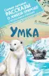 Умка Умка