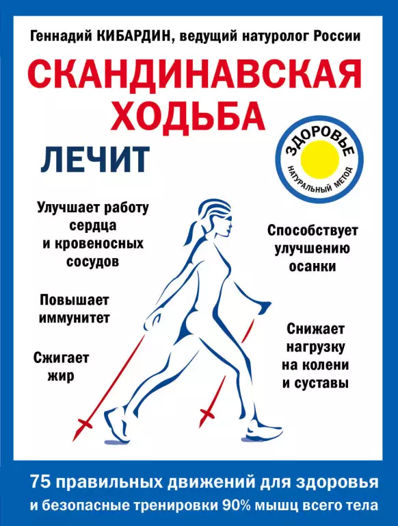 Скандинавская ходьба лечит Скандинавская ходьба лечит