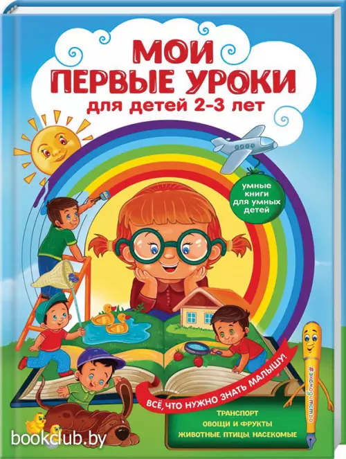  Мои первые уроки:  для детей 2-3 лет