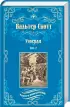 Комплект: Уэверли т.1 + Уэверли т.2 Комплект: Уэверли т.1 + Уэверли т.2