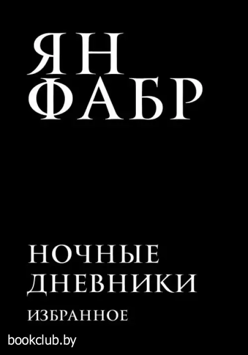 Ночные дневники. Избранное
