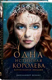 Одна истинная королева. Книга 1, Дженнифер Бенкау
