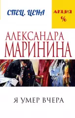 Я умер вчера, Александра Маринина Я умер вчера, Александра Маринина