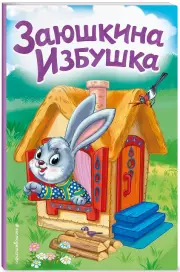 Заюшкина избушка (Сказки на картоне)