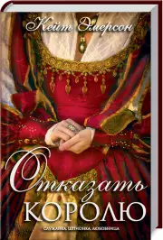 Отказать королю, Кейт Эмерсон