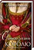 Комплект: Старая сказка + Любовь с ароматом чая + Корона для миледи + Отказать королю Комплект: Старая сказка + Любовь с ароматом чая + Корона для миледи + Отказать королю