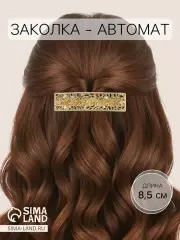 Заколка - автомат для волос «Либерти», розы, 8.3 см, золото