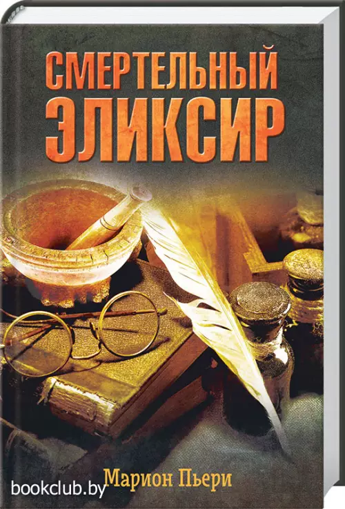 Смертельный эликсир  