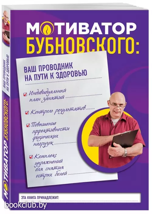  Мотиватор Бубновского:  ваш проводник на пути к здоровью (обложка, ч/б ил., 160с.)