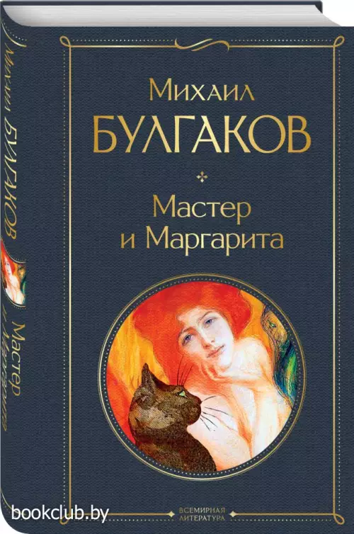 Мастер и Маргарита (Всемирная литература. Новое оформление)