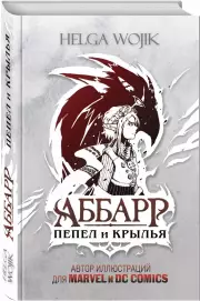 Аббарр. Пепел и крылья (2020), Хельга Воджик