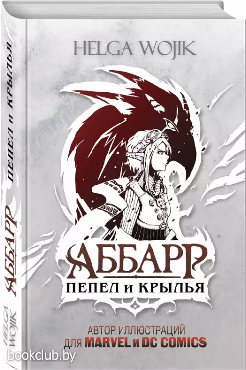 Аббарр. Пепел и крылья (2020)