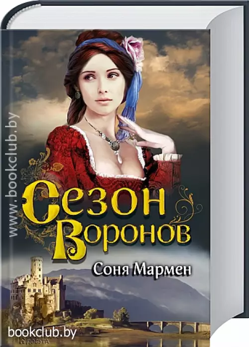 Сезон воронов