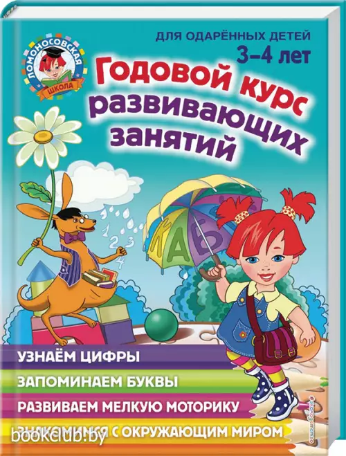 Годовой курс развивающих занятий: для детей 3-4 лет