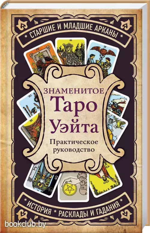 Знаменитое Таро Уэйта (2021)