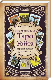Знаменитое Таро Уэйта (2021)