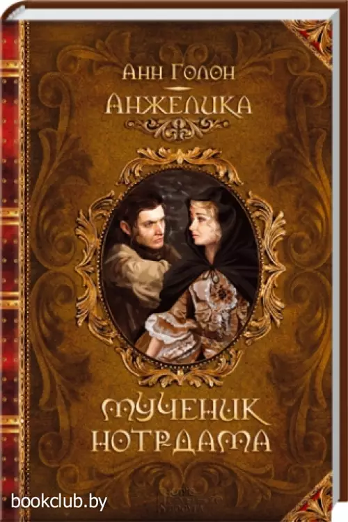 Анжелика. Мученик Нотр-Дама