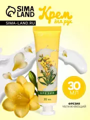 Крем для рук «Фрезия» увлажняющий, 30 мл