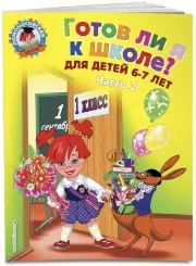 Готов ли я к школе? Диагностика для детей 6-7 лет. Ч. 2