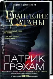 Евангелие от Сатаны, Патрик Грэхам