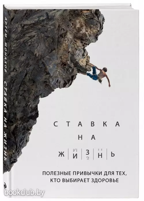 Ставка на жизнь. Полезные привычки для тех, кто выбирает здоровье