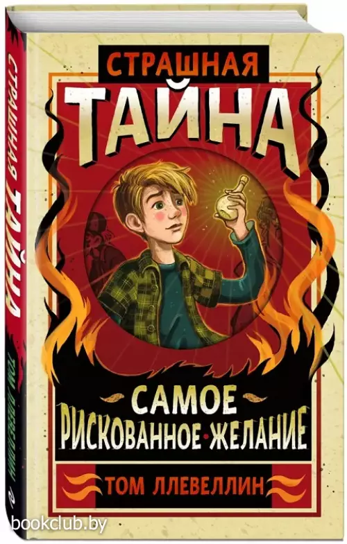 Страшная тайна