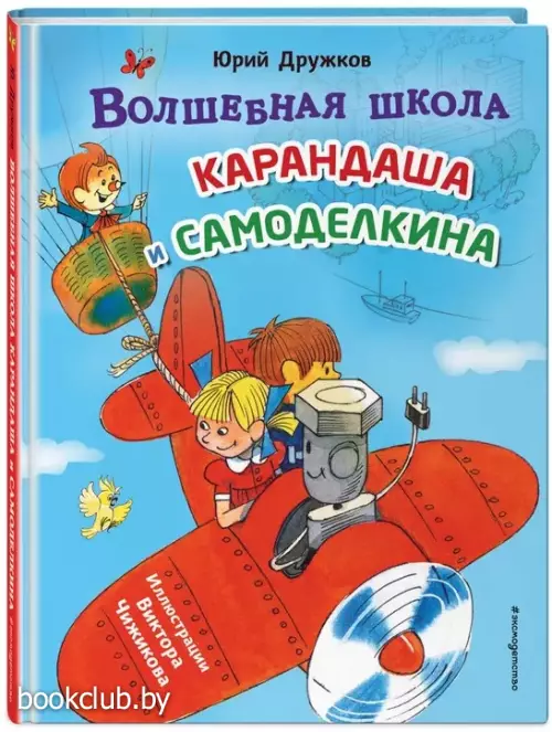 Волшебная школа Карандаша и Самоделкина (ил. В. Чижикова)