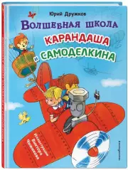 Волшебная школа Карандаша и Самоделкина (ил. В. Чижикова)