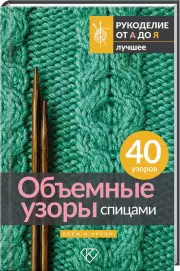 Объемные узоры спицами. Косы и араны