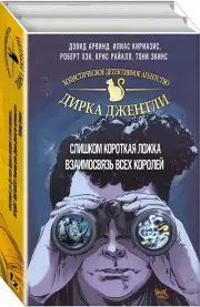 Детективное агентство Дирка Джентли. Мир Дугласа Адамса. Комплект из 2-х книг, Арвинд Дэвид