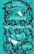 Страна потерянных вещей. Книга 2