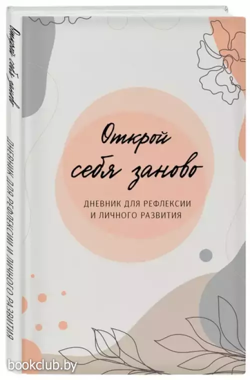 Открой себя заново. Дневник для рефлексии и личного развития