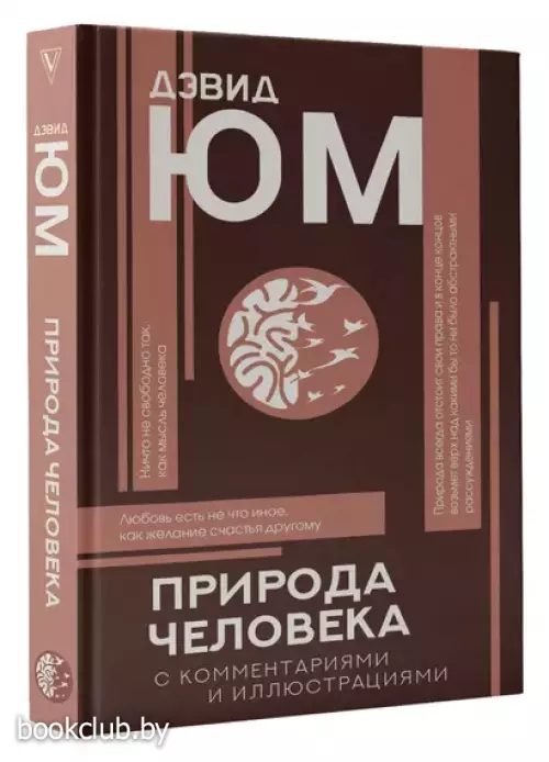Природа человека: с комментариями и иллюстрациями