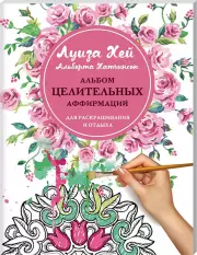 Альбом целительных аффирмаций для раскрашивания и отдыха