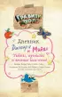 Гравити Фолз. Дневник Диппера и Мэйбл. Тайны, приколы и веселье нон-стоп! Гравити Фолз. Дневник Диппера и Мэйбл. Тайны, приколы и веселье нон-стоп!