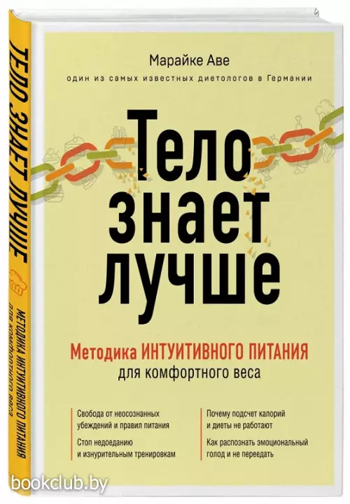 Тело знает лучше. Методика ИНТУИТИВНОГО ПИТАНИЯ для комфортного веса