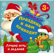 Праздник к нам приходит. Лучшие игры и задания, Валентина Дмитриева