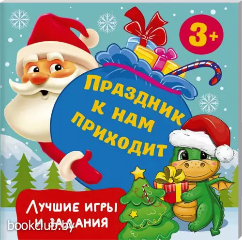 Праздник к нам приходит. Лучшие игры и задания