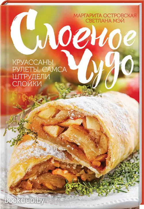 Слоеное чудо. Круассаны, рулеты, самса, штрудели, слойки