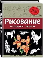 Рисование. Первые шаги (обновленное издание)