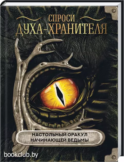 Спроси духа-хранителя. Настольный оракул начинающей ведьмы Спроси духа-хранителя. Настольный оракул начинающей ведьмы