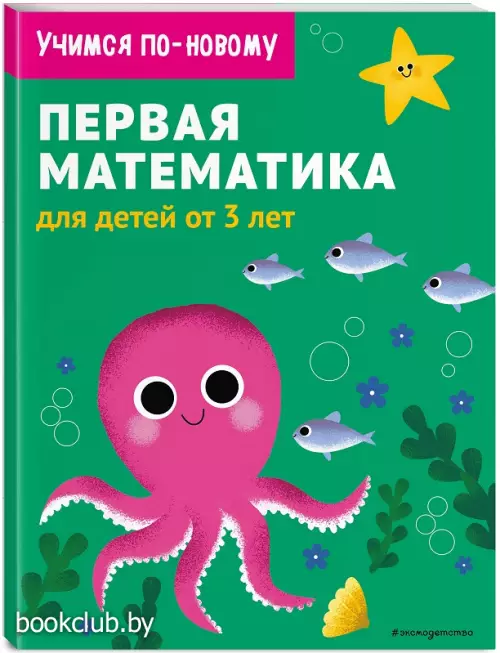 Первая математика: для детей от 3 лет