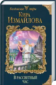 В рассветный час, Кира Измайлова