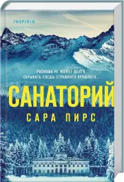 Санаторий (2024), Сара Пирс