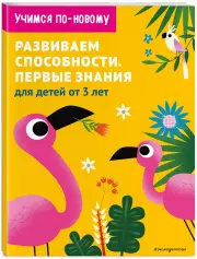Развиваем способности. Первые знания: для детей от 3 лет