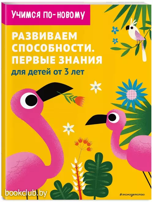 Развиваем способности. Первые знания: для детей от 3 лет