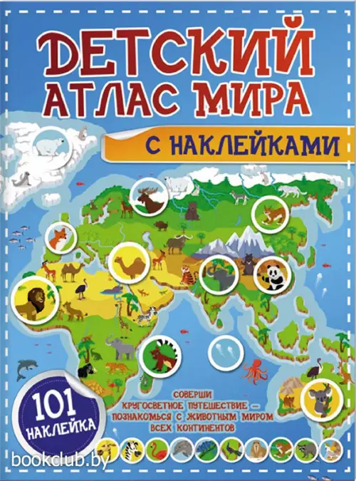 Детский атлас мира с наклейками Детский атлас мира с наклейками