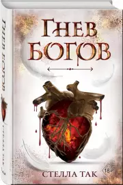 Ворриор и Пиас. Гнев богов, Стелла Так