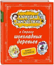 Карандаш и Самоделкин в Стране шоколадных деревьев, Валентин Постников